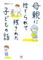 母親に捨てられて残された子どもの話