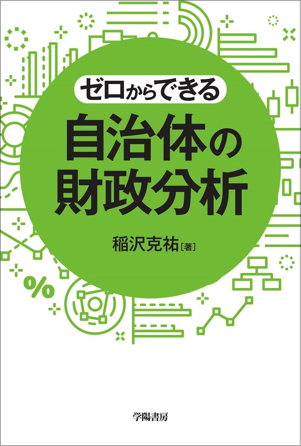 ゼロからできる　自治体の財政分析