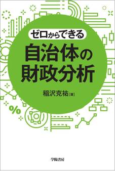 ゼロからできる 自治体の財政分析
