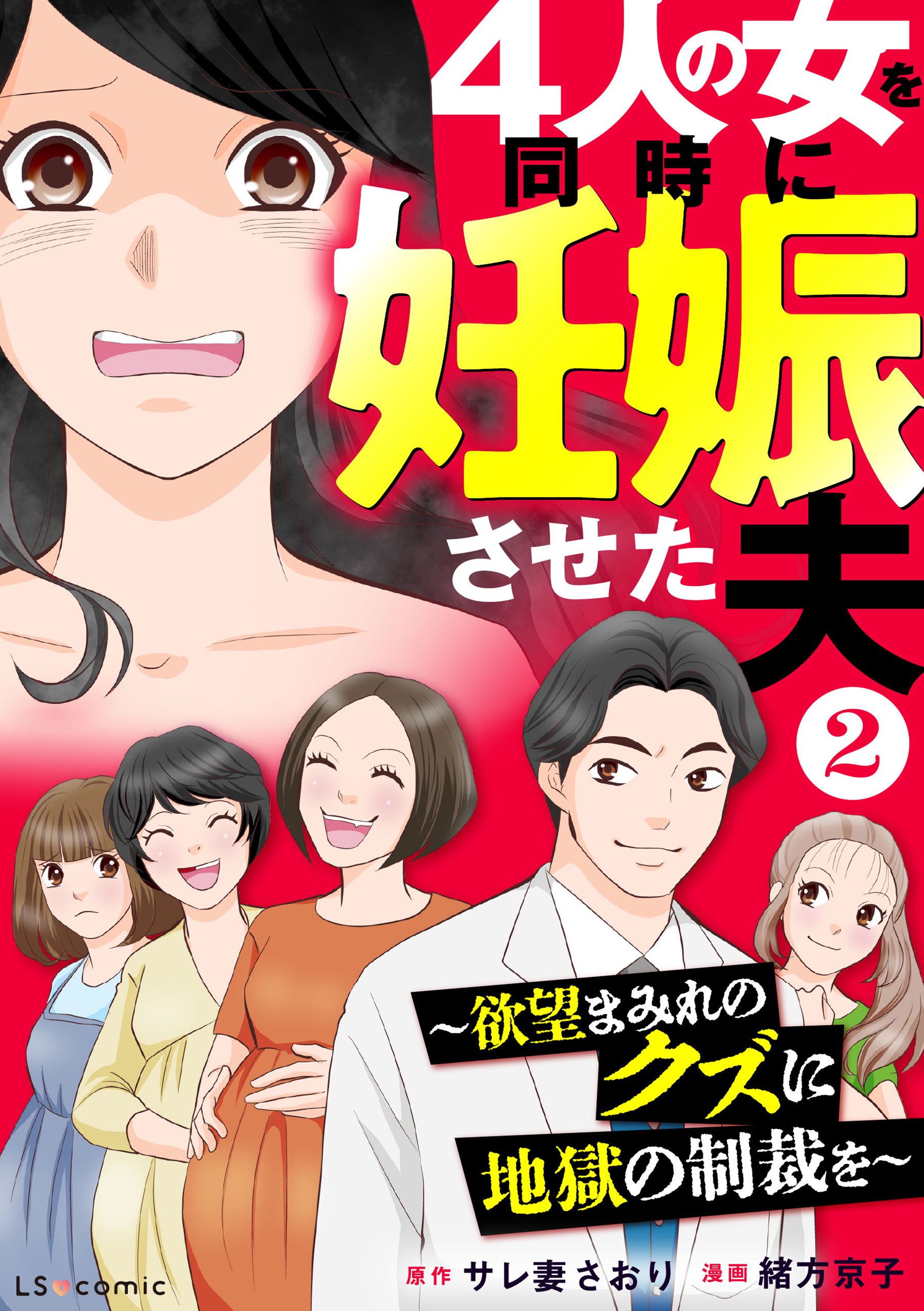 4人の女を同時に妊娠させた夫