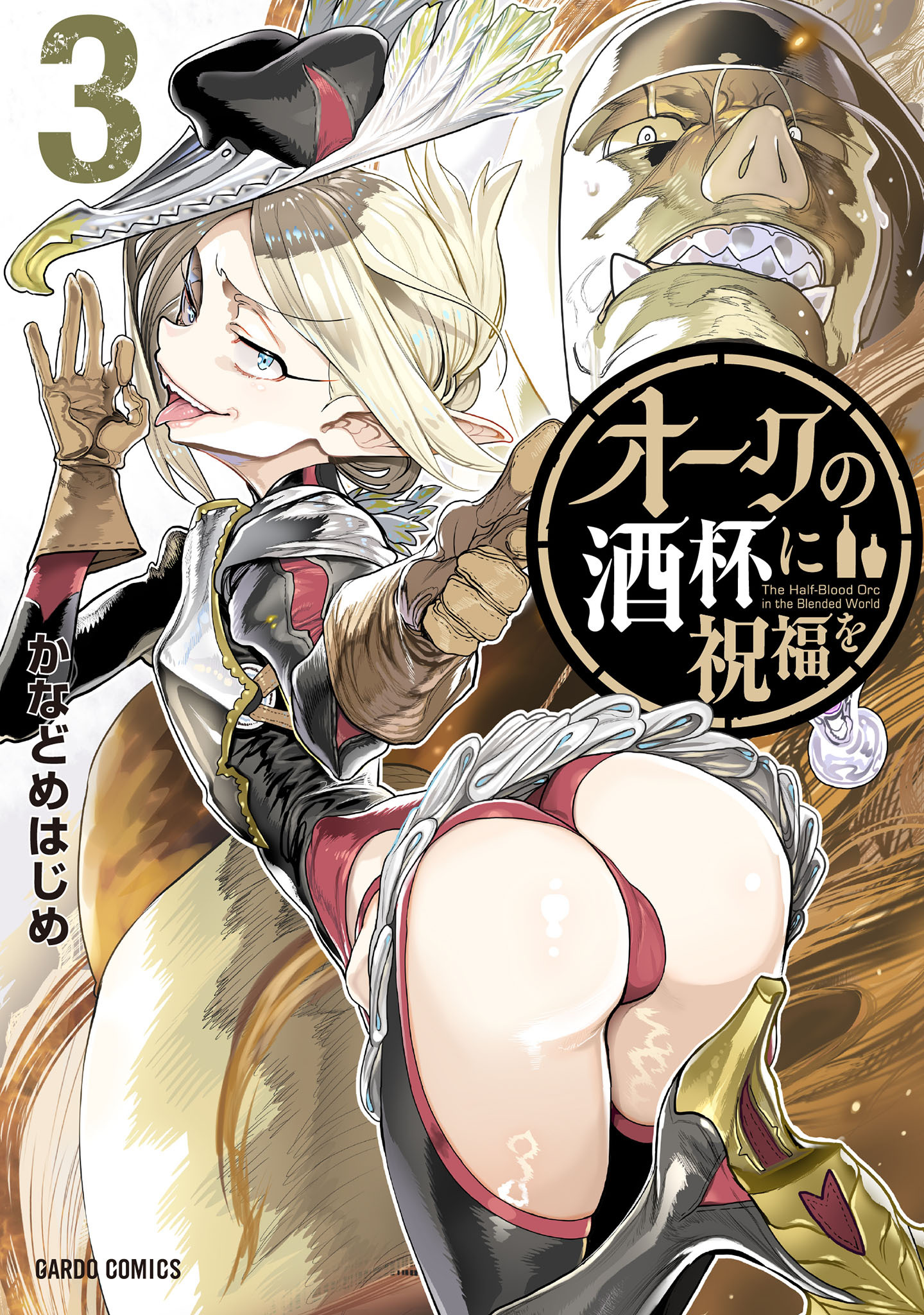 オークの酒杯に祝福を 3