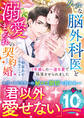 クールな脳外科医と溺愛まみれの契約婚~3年越しの一途な愛で陥落させられました~