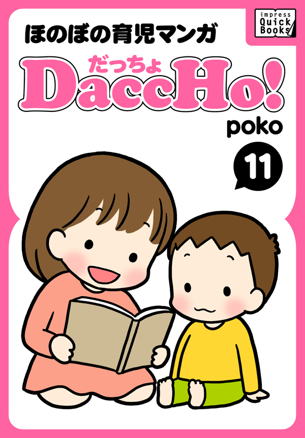 DaccHo！（だっちょ） 11 ほのぼの育児マンガ