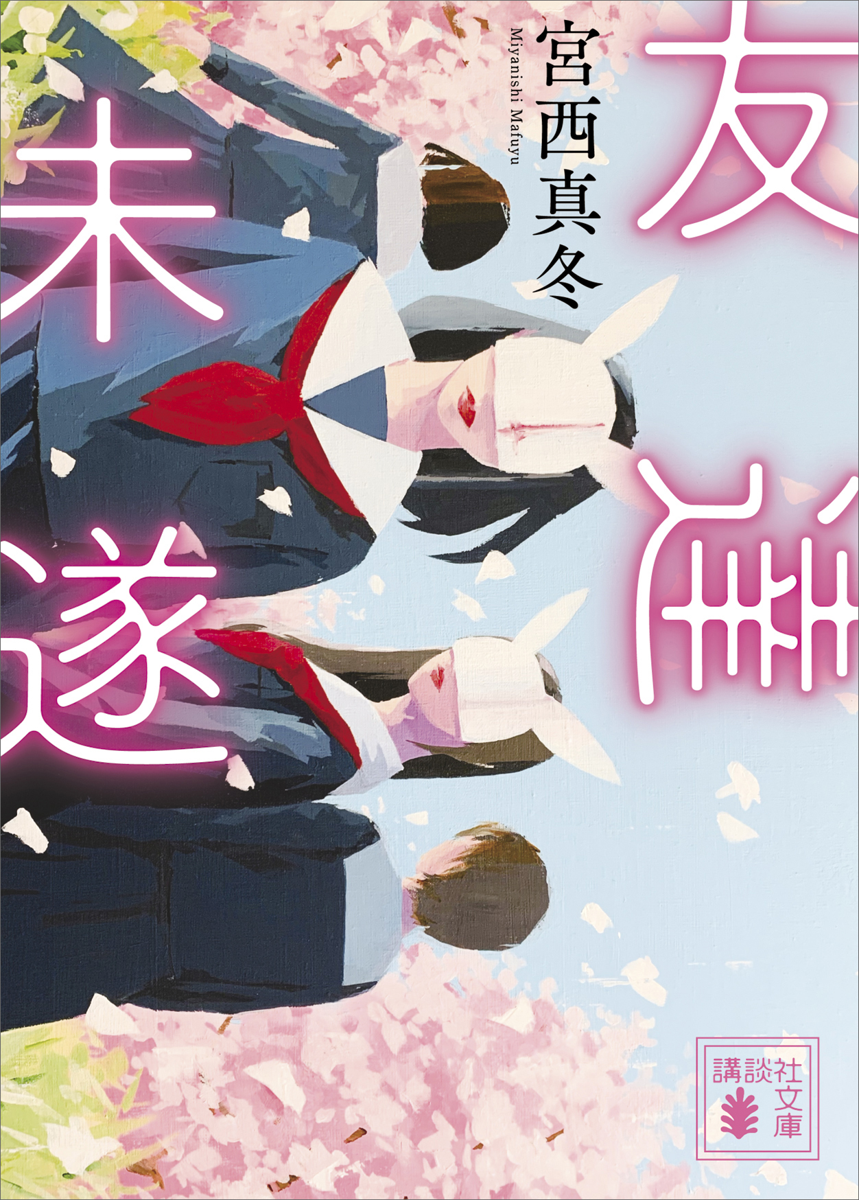 友達未遂