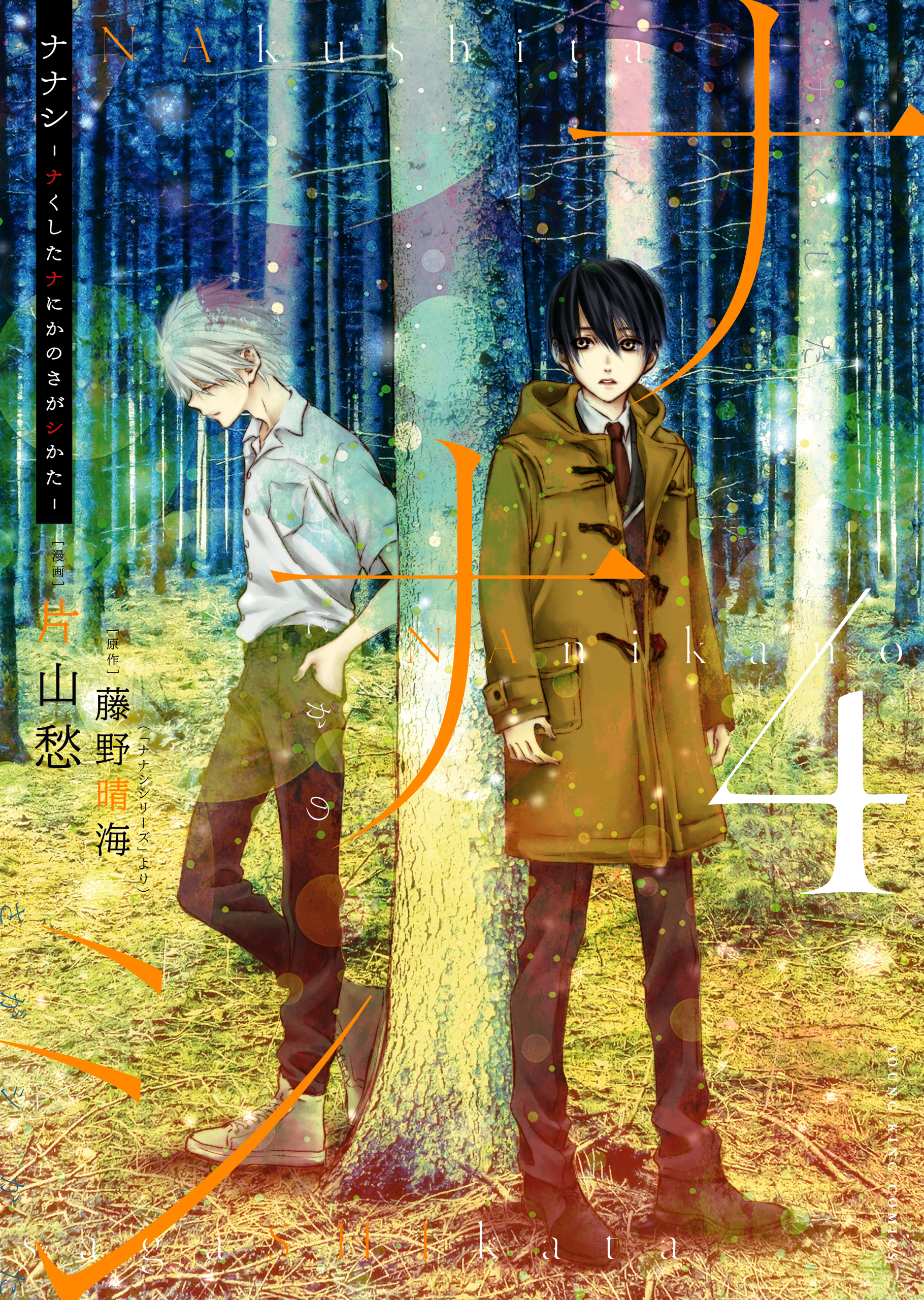 ナナシ　～ナくしたナにかのさがシかた～(4)