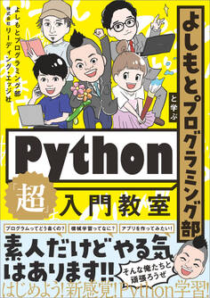 よしもとプログラミング部と学ぶPython「超」入門教室