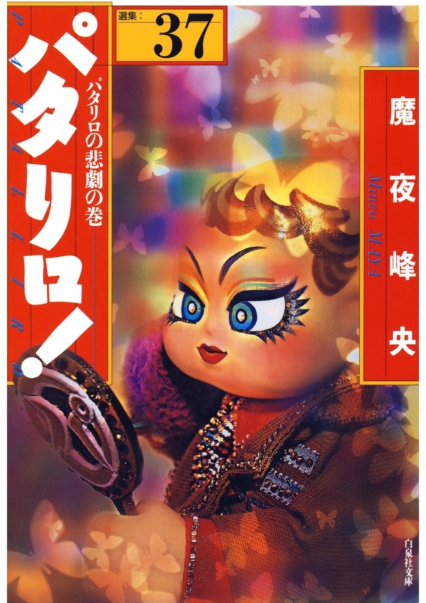 パタリロ!（37）