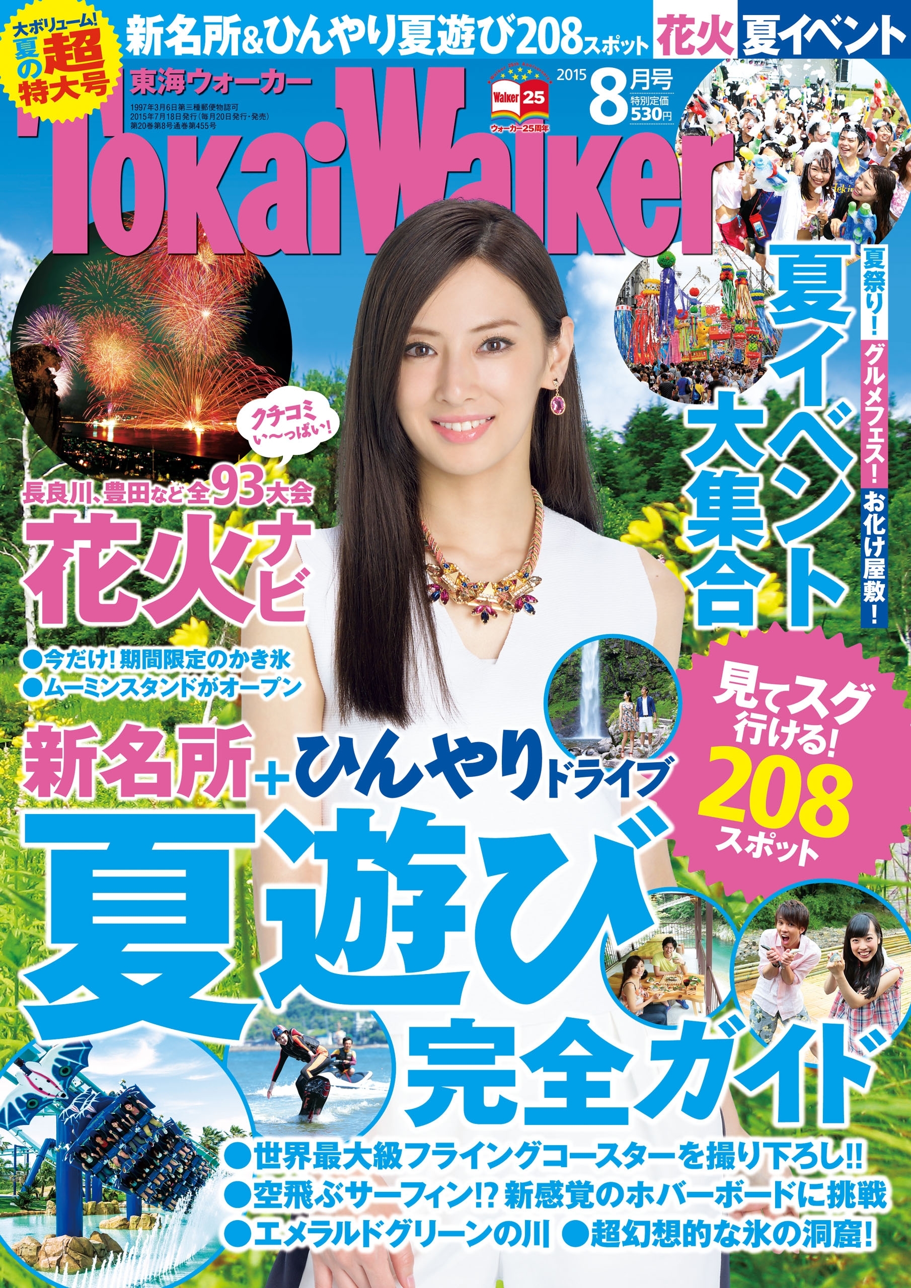 TokaiWalker東海ウォーカー　2015　8月号