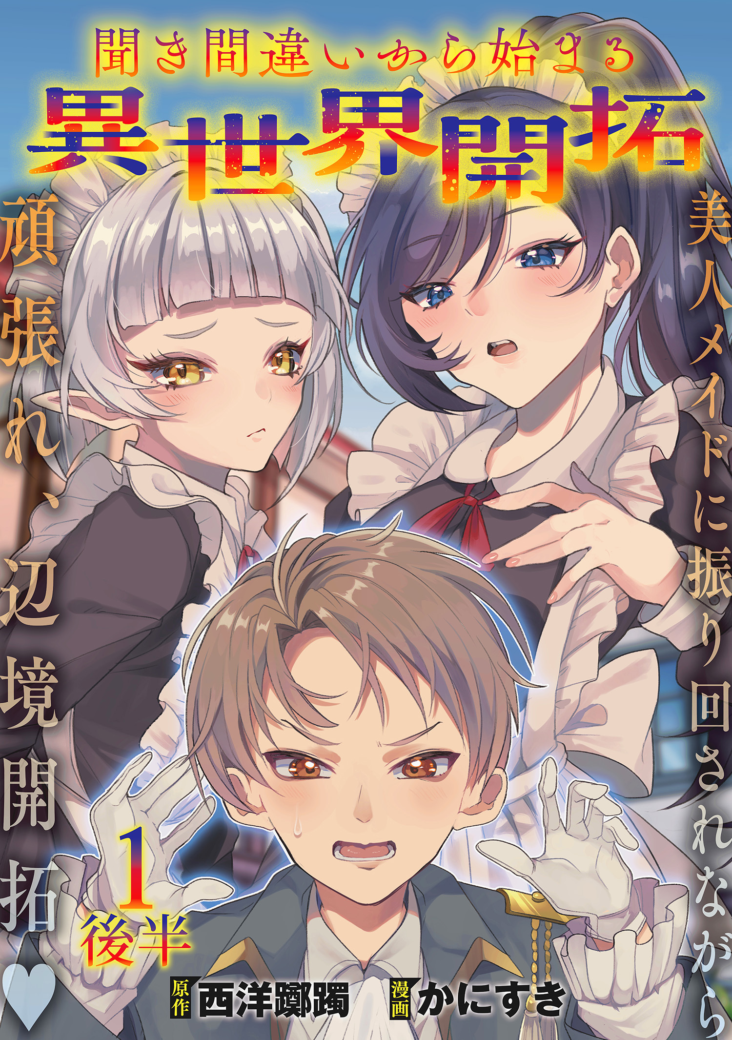 聞き間違いから始まる異世界開拓 【連載版】１後半
