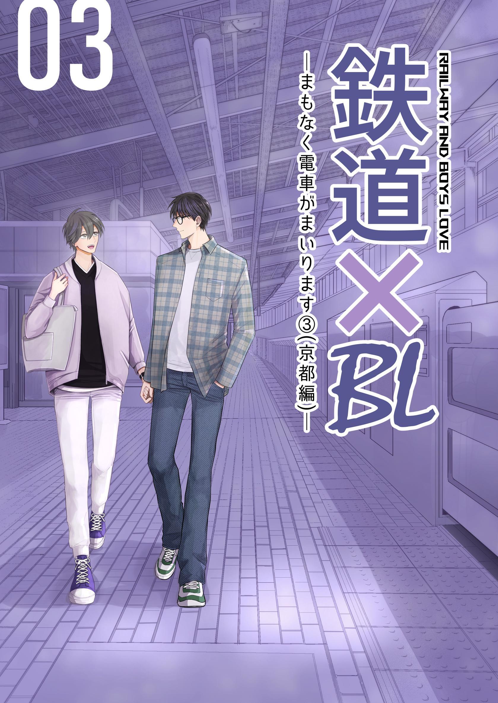 鉄道×BL【京都・完結編】