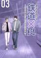 鉄道×BL【京都・完結編】 ーまもなく電車がまいります③ー