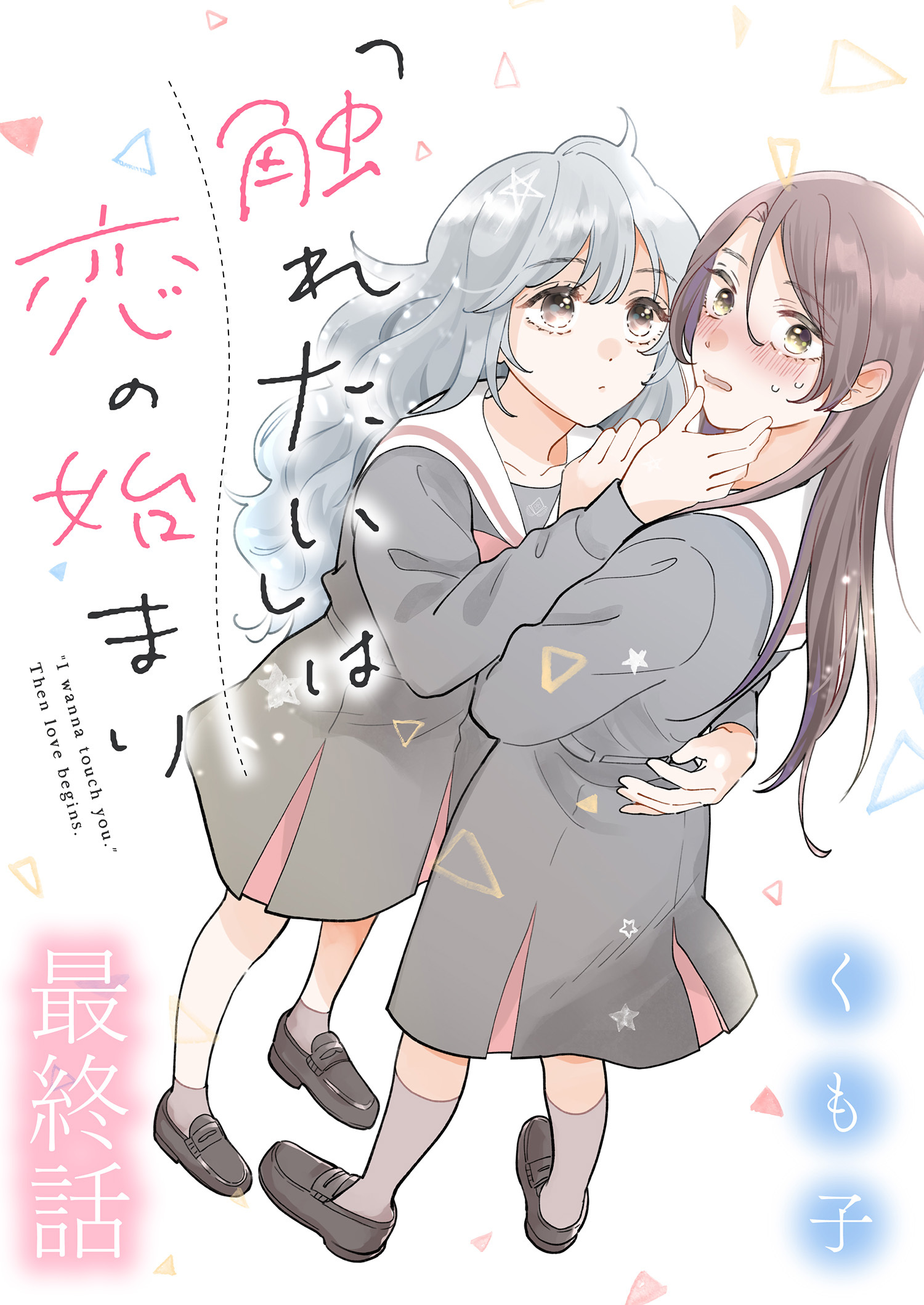 「触れたい」は恋の始まり 【連載版】最終話