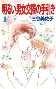 明るい男女交際の手引き1