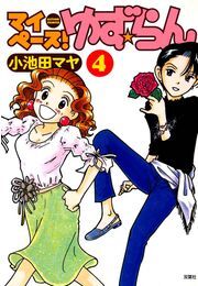 マイペース!ゆず☆らん 4