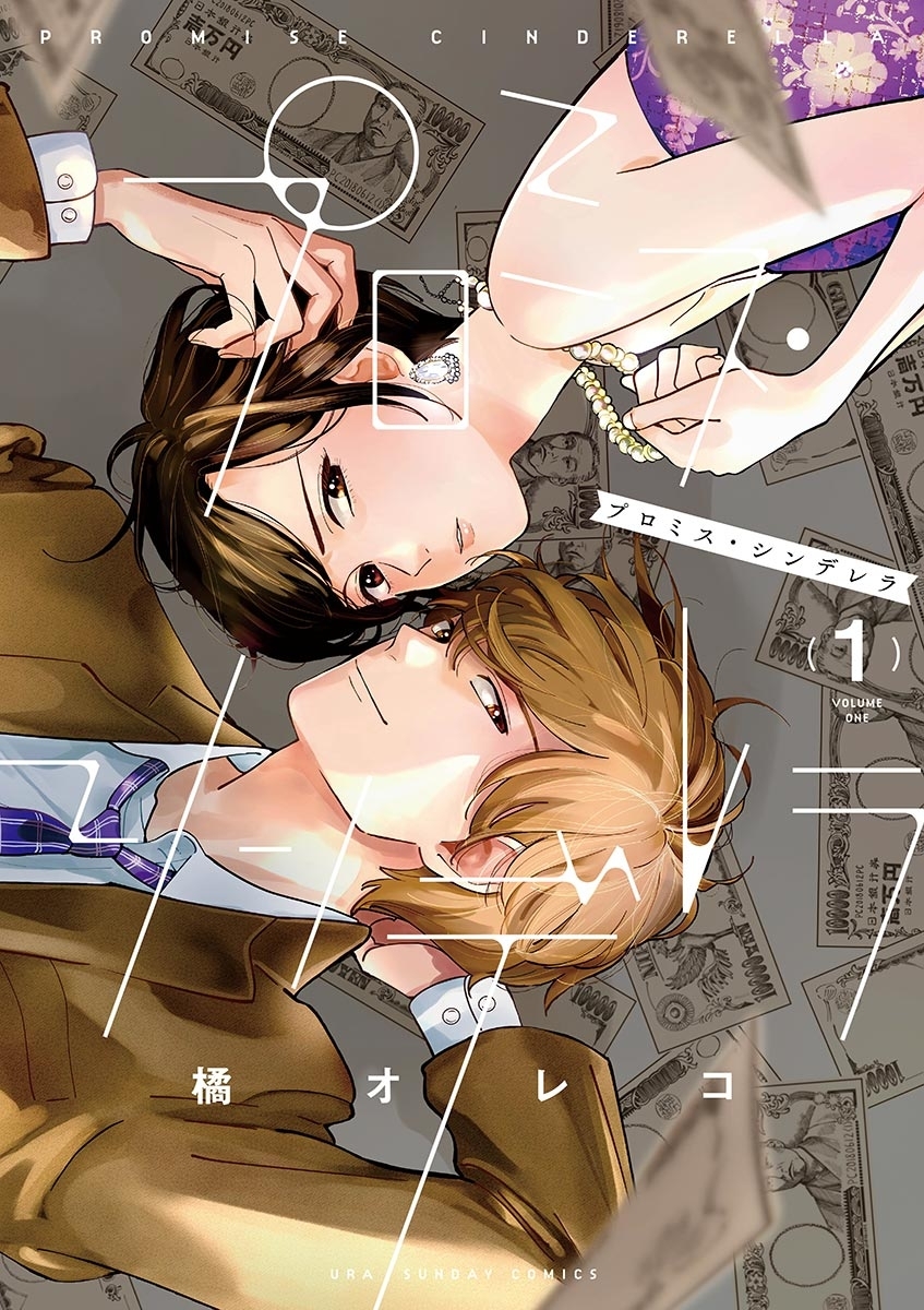 【期間限定　無料お試し版　閲覧期限2026年1月1日】プロミス・シンデレラ　1