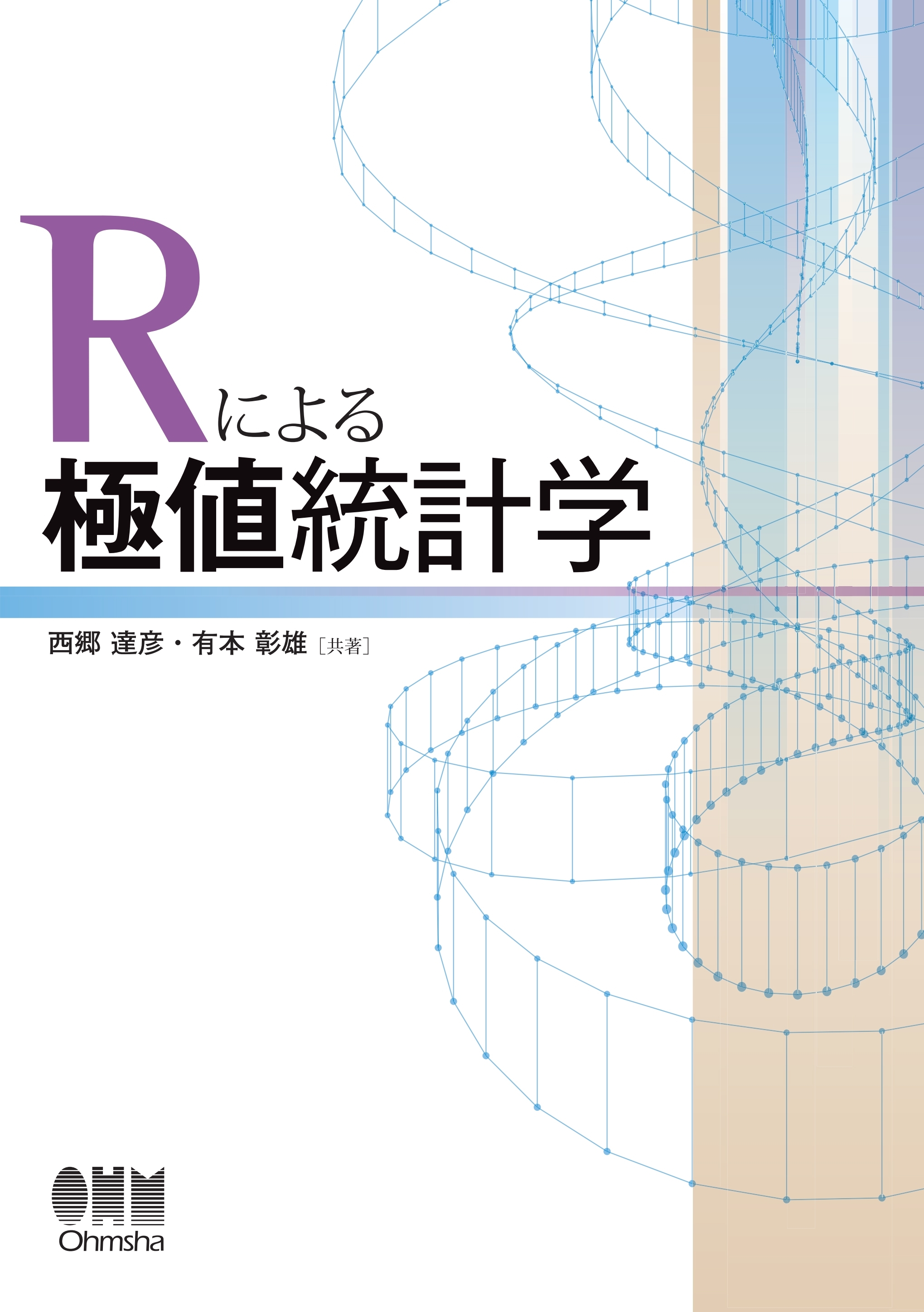 Rによる極値統計学