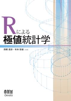 Rによる極値統計学