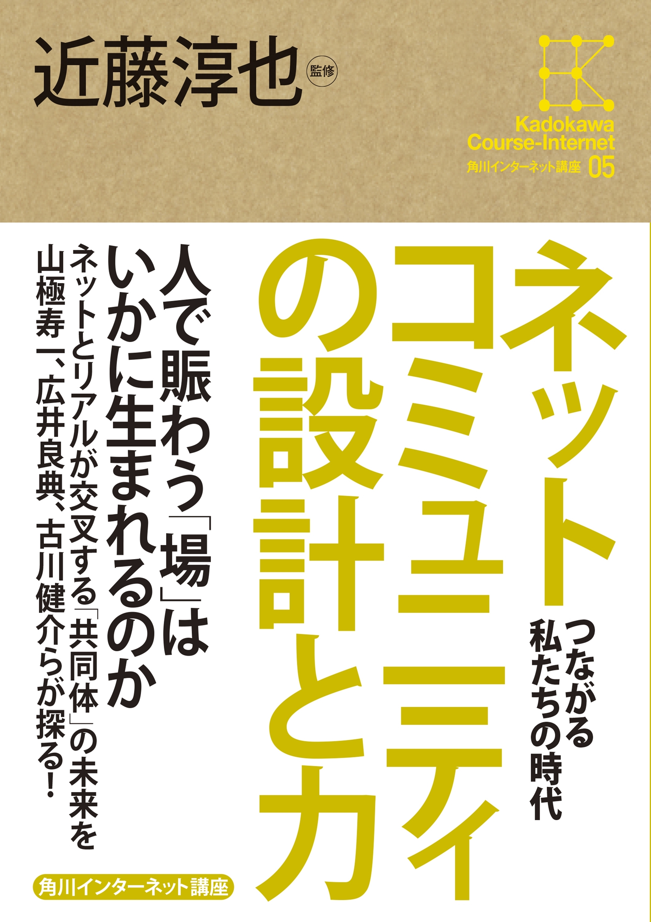 角川インターネット講座５　ネットコミュニティの設計と力　つながる私たちの時代