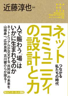 角川インターネット講座5 ネットコミュニティの設計と力 つながる私たちの時代