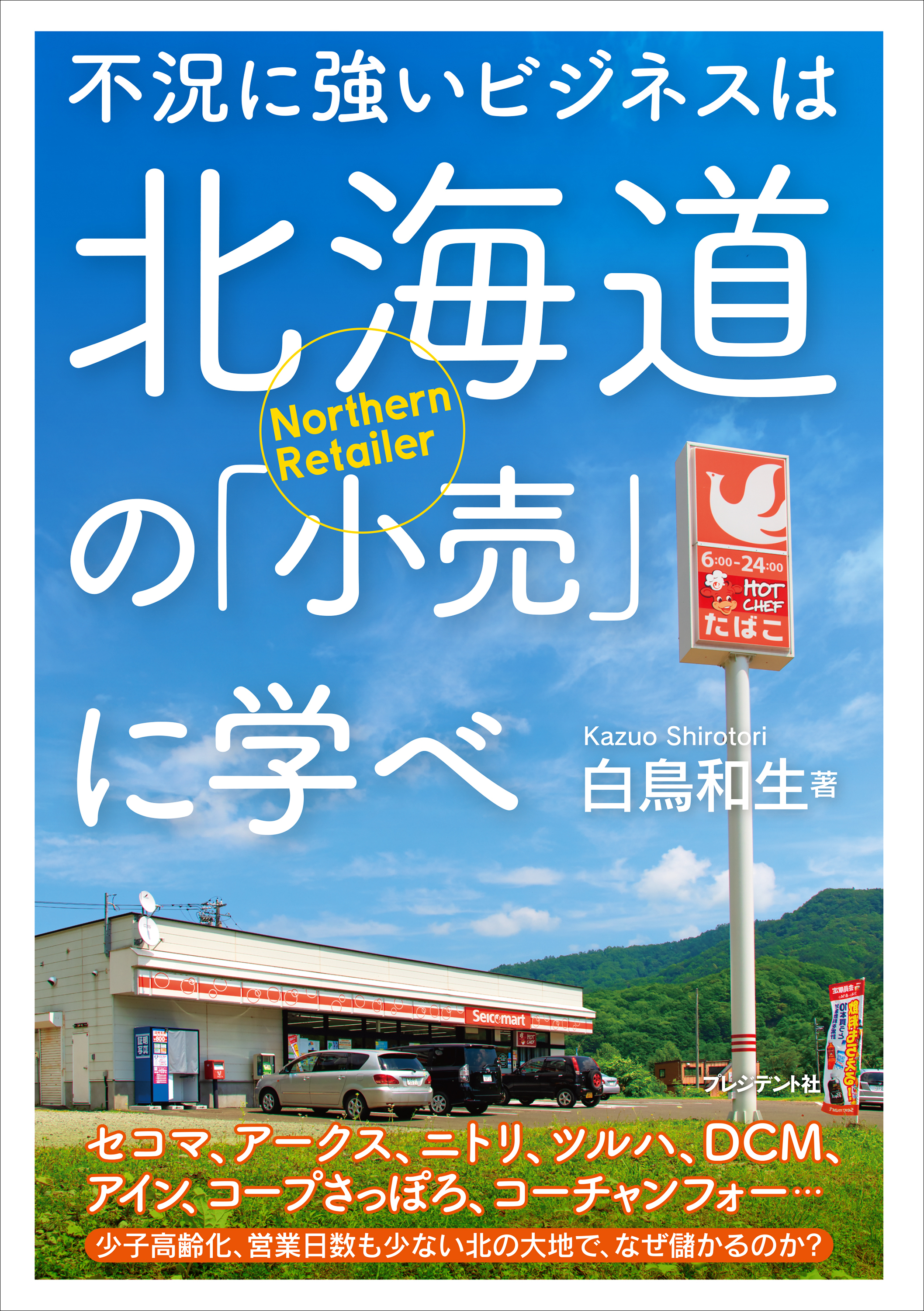 不況に強いビジネスは北海道の「小売」に学べ