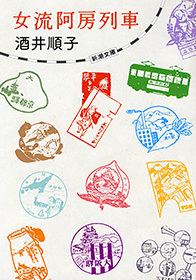 女流阿房列車（新潮文庫）