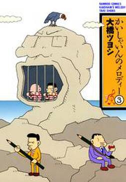 かいしゃいんのメロディー 3 無料 試し読みなら Amebaマンガ 旧 読書のお時間です かいしゃいんのメロディー 3 無料 試し読みなら Amebaマンガ 旧 読書のお時間です