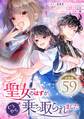 聖女のはずが、どうやら乗っ取られました【分冊版】 59