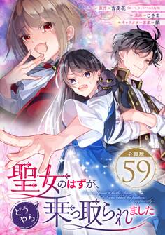 聖女のはずが、どうやら乗っ取られました【分冊版】 59