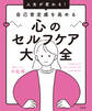 人生が変わる! 自己肯定感を高める心のセルフケア大全