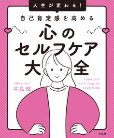 人生が変わる! 自己肯定感を高める心のセルフケア大全