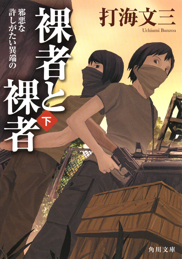 裸者と裸者（下）　邪悪な許しがたい異端の