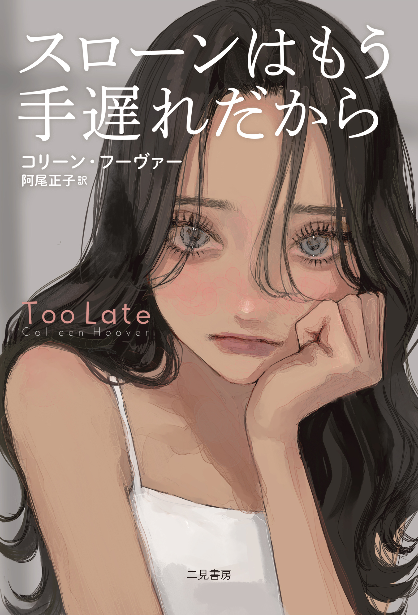 スローンはもう手遅れだから