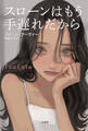 スローンはもう手遅れだから