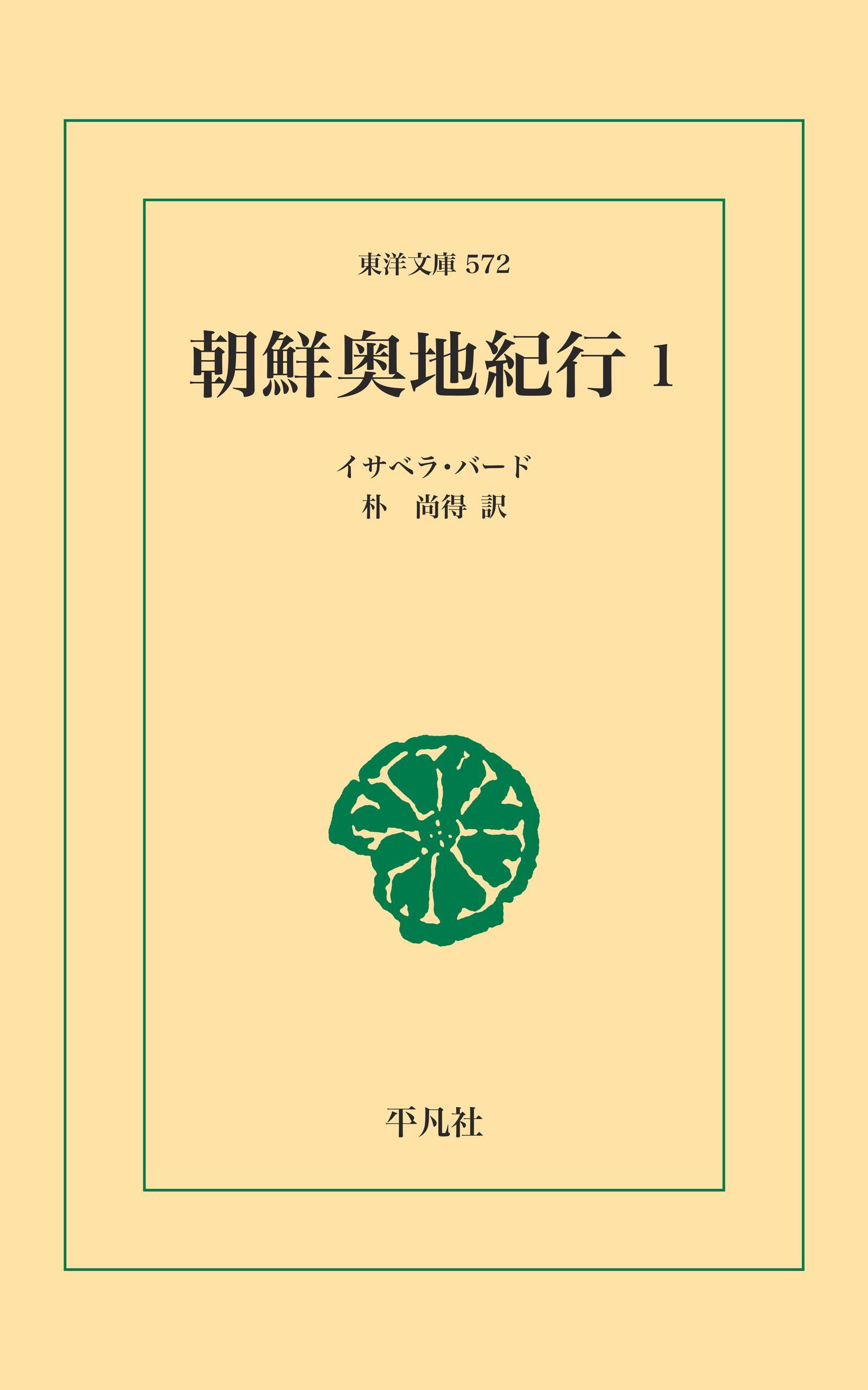 朝鮮奥地紀行 1