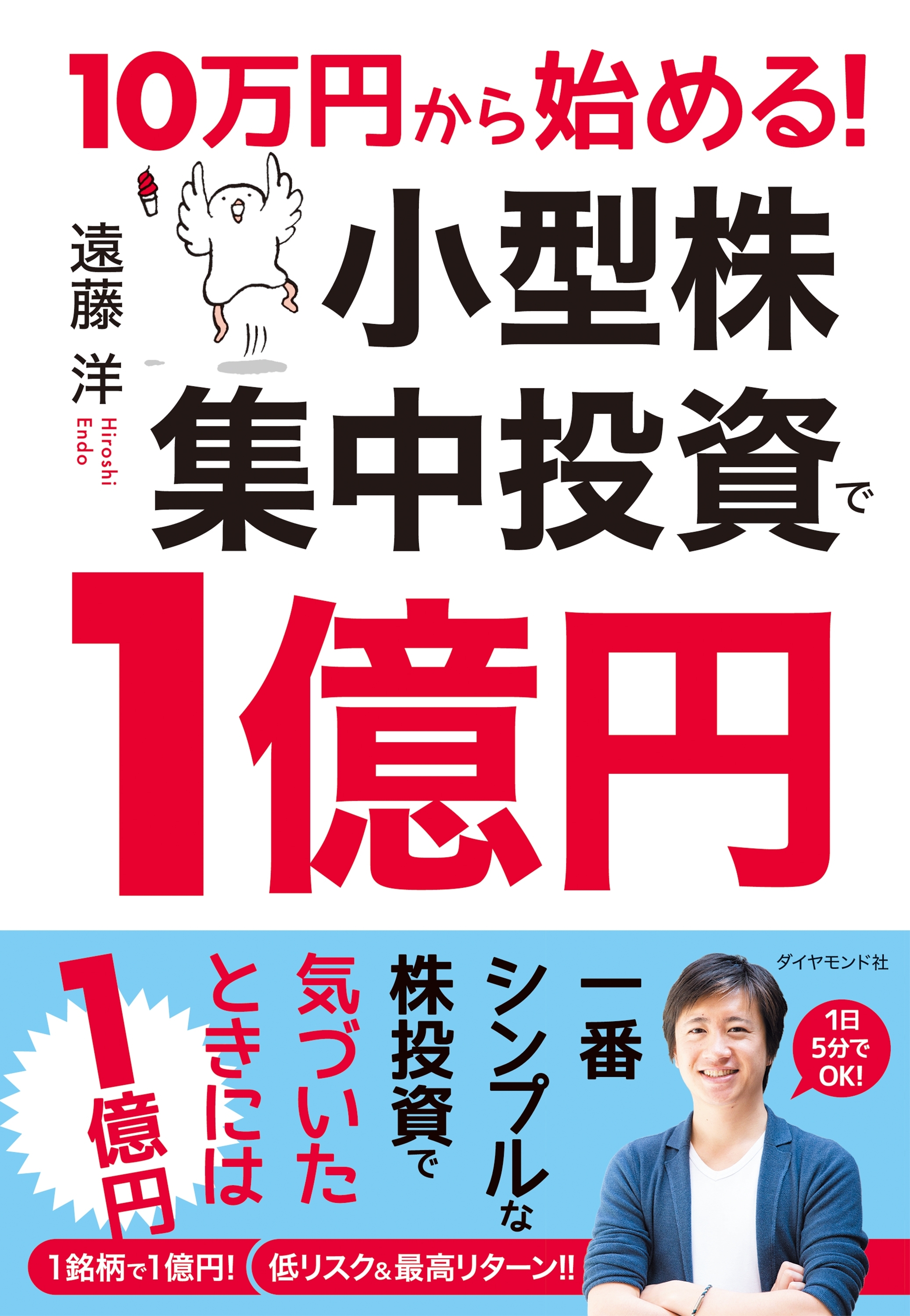 10万円から始める！ 小型株集中投資で１億円