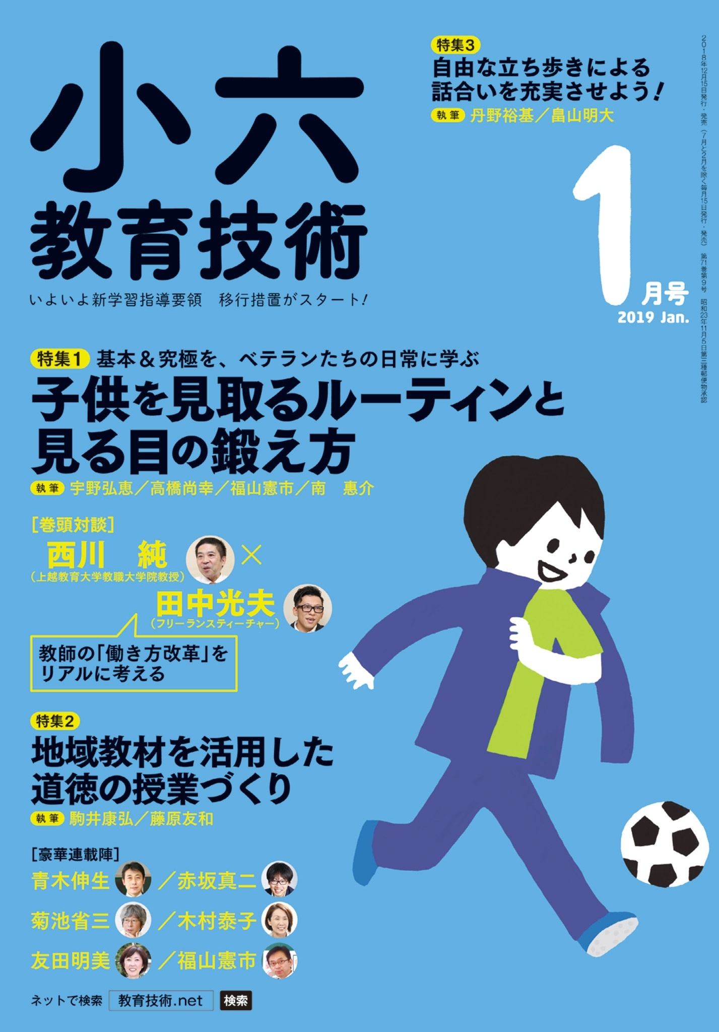 小六教育技術 2019年1月号