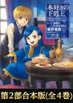 【合本版 第二部】本好きの下剋上(全4巻)