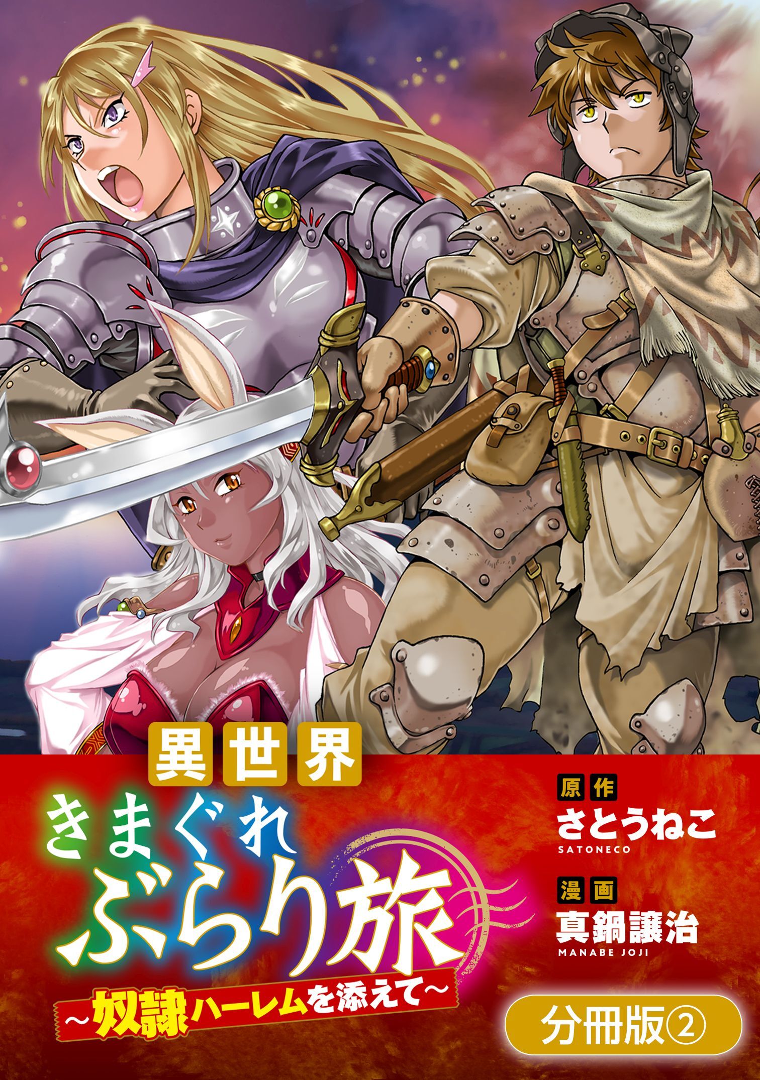 異世界きまぐれぶらり旅 ～奴隷ハーレムを添えて～【分冊版】 2巻
