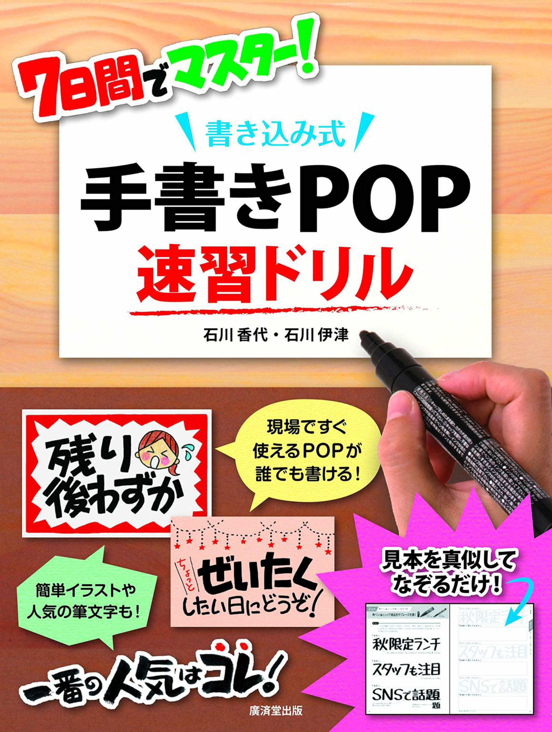 7日間でマスター! 書き込み式 手書きPOP速習ドリル