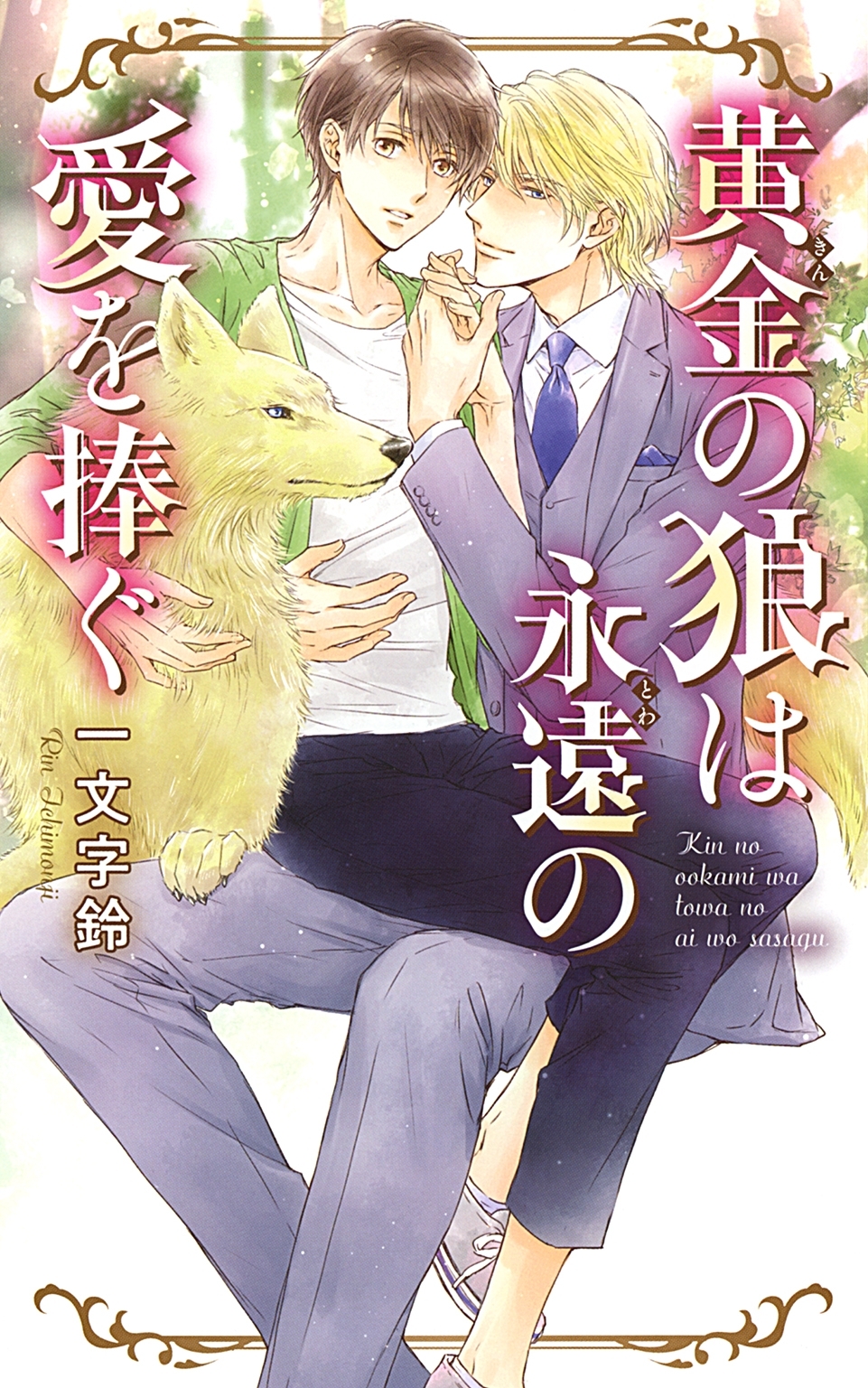 【電子限定おまけ付き】 黄金の狼は永遠の愛を捧ぐ