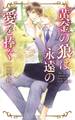 【電子限定おまけ付き】 黄金の狼は永遠の愛を捧ぐ