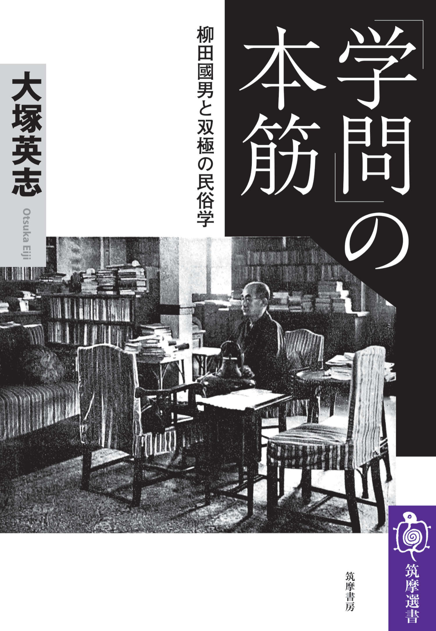 「学問」の本筋　――柳田國男と双極の民俗学