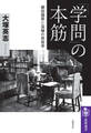「学問」の本筋 ――柳田國男と双極の民俗学