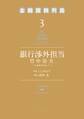 銀行渉外担当 竹中治夫 ~『金融腐蝕列島』より~(3)