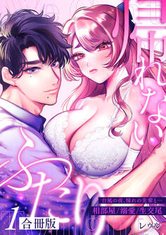 帰れないふたり【合冊版】 1巻 ~台風の夜、憧れの先輩と…相部屋・溺愛・生交尾~