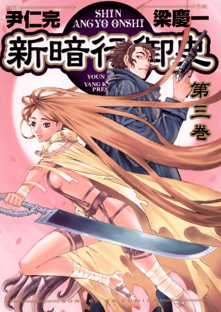 【期間限定　無料お試し版　閲覧期限2026年9月1日】新暗行御史　3