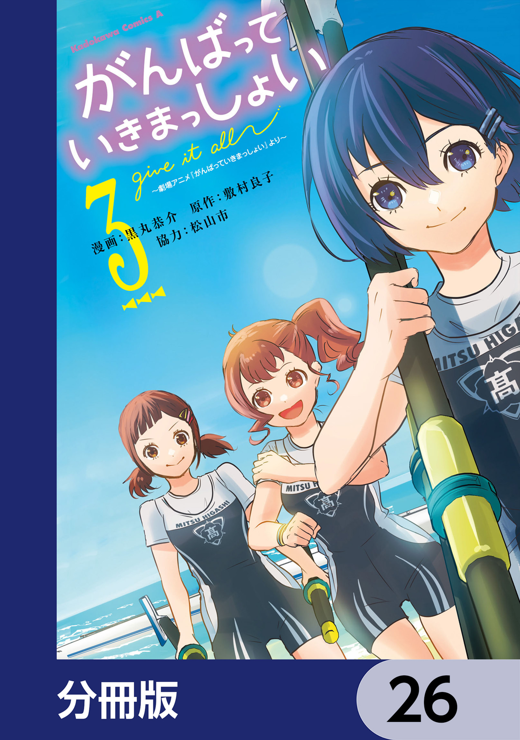 がんばっていきまっしょい～劇場アニメ『がんばっていきまっしょい』より～【分冊版】　26