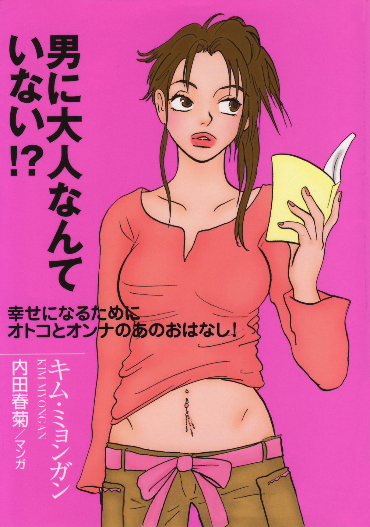 男に大人なんていない！？