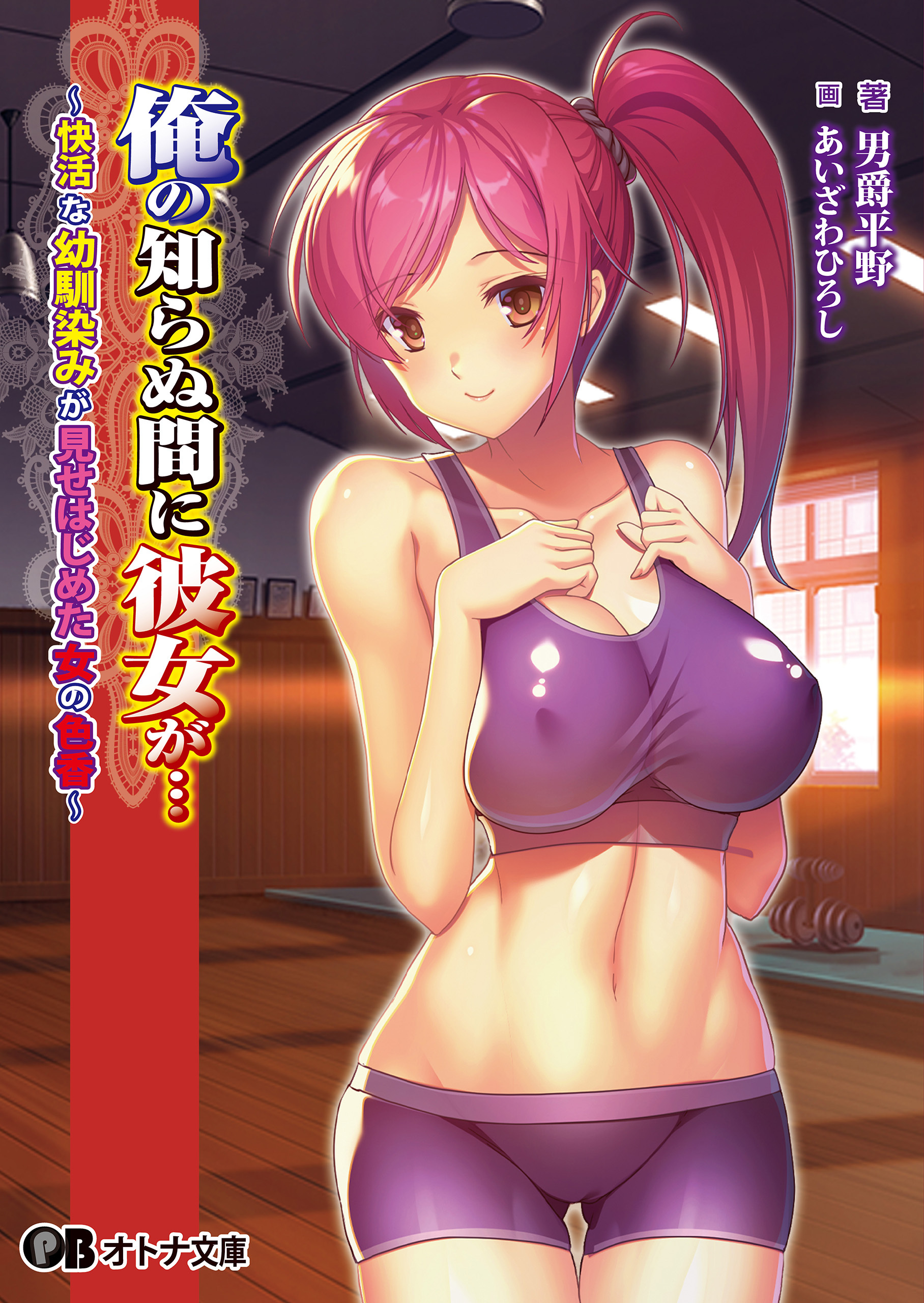 俺の知らぬ間に彼女が… ～快活な幼馴染みが見せはじめた女の色香～