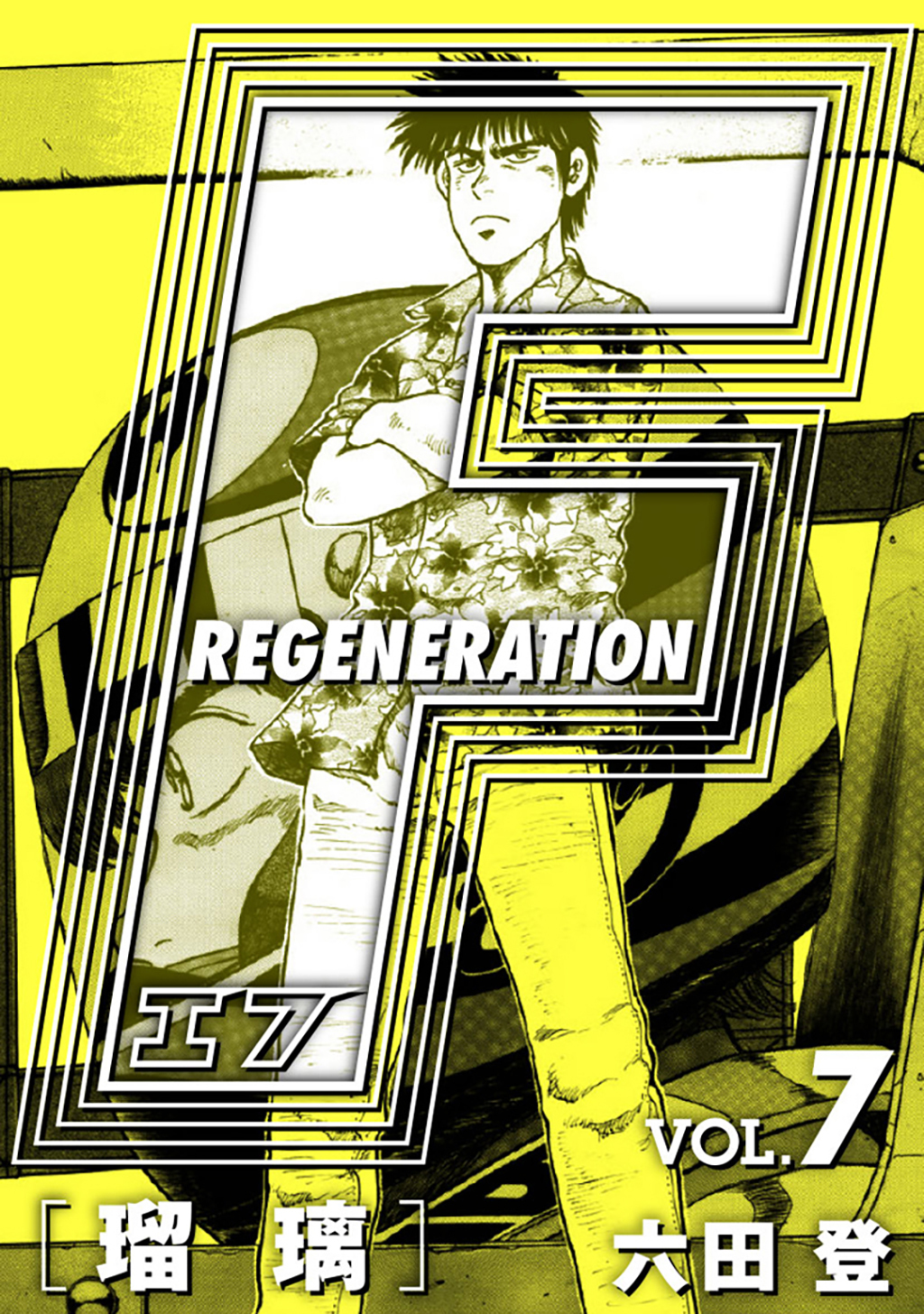 F REGENERATION 瑠璃 愛蔵版 VOL.7
